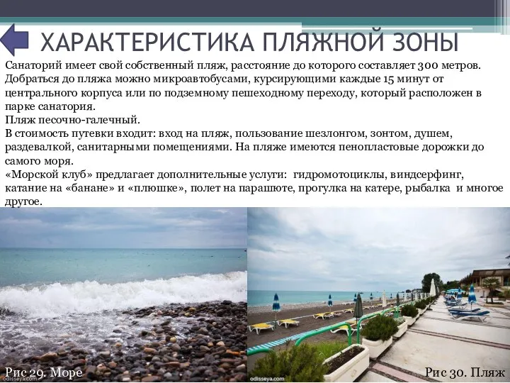 ХАРАКТЕРИСТИКА ПЛЯЖНОЙ ЗОНЫ Санаторий имеет свой собственный пляж, расстояние до которого