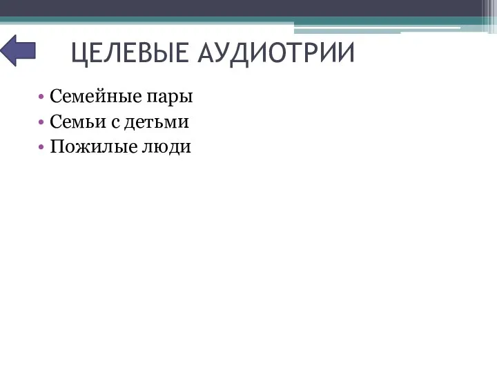 ЦЕЛЕВЫЕ АУДИОТРИИ Семейные пары Семьи с детьми Пожилые люди