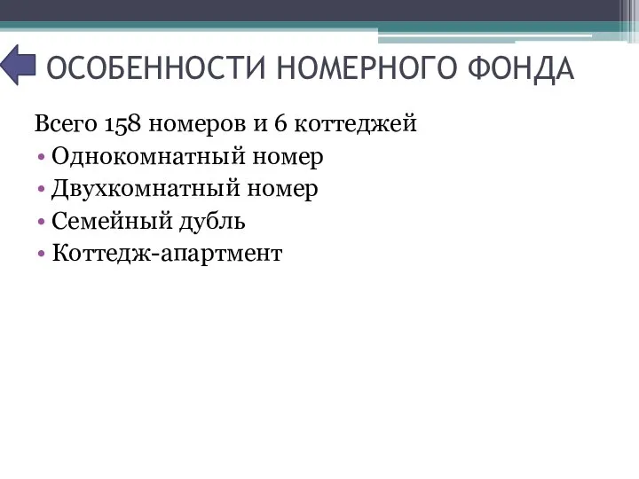 ОСОБЕННОСТИ НОМЕРНОГО ФОНДА Всего 158 номеров и 6 коттеджей Однокомнатный номер Двухкомнатный номер Семейный дубль Коттедж-апартмент