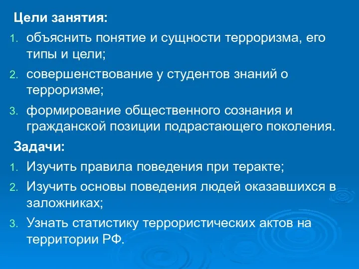 Цели занятия: объяснить понятие и сущности терроризма, его типы и цели;