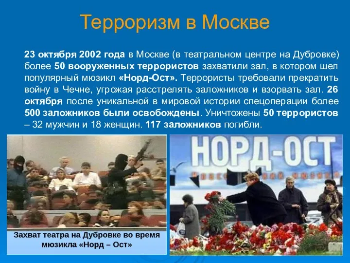 Терроризм в Москве 23 октября 2002 года в Москве (в театральном