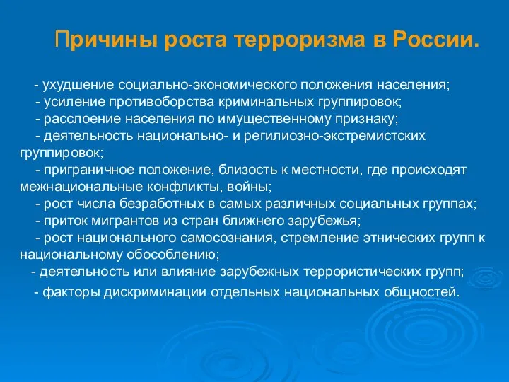 Причины роста терроризма в России. - ухудшение социально-экономического положения населения; -