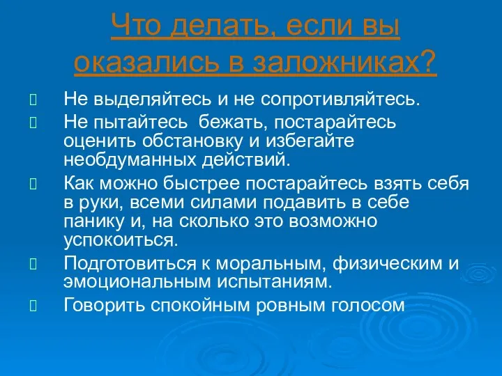 Что делать, если вы оказались в заложниках? Не выделяйтесь и не