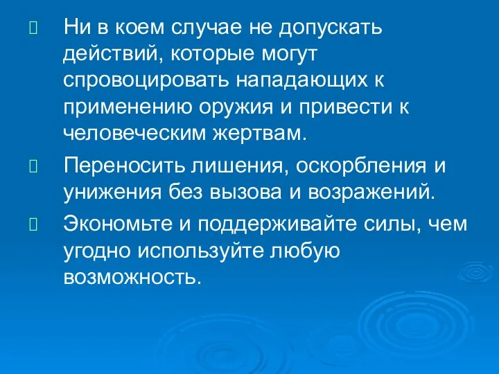 Ни в коем случае не допускать действий, которые могут спровоцировать нападающих