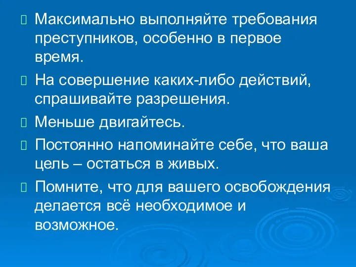 Максимально выполняйте требования преступников, особенно в первое время. На совершение каких-либо