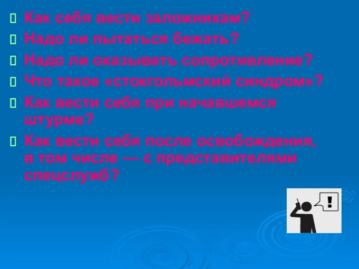 Как себя вести заложникам? Надо ли пытаться бежать? Надо ли оказывать