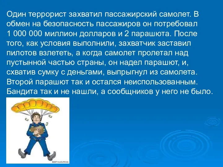 Один террорист захватил пассажирский самолет. В обмен на безопасность пассажиров он