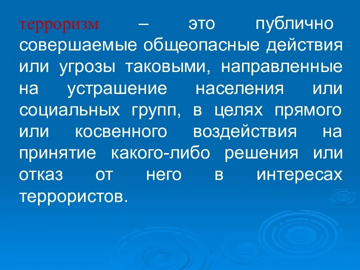 терроризм – это публично совершаемые общеопасные действия или угрозы таковыми, направленные