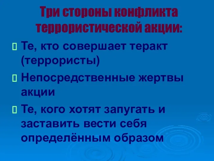 Три стороны конфликта террористической акции: Те, кто совершает теракт (террористы)‏ Непосредственные