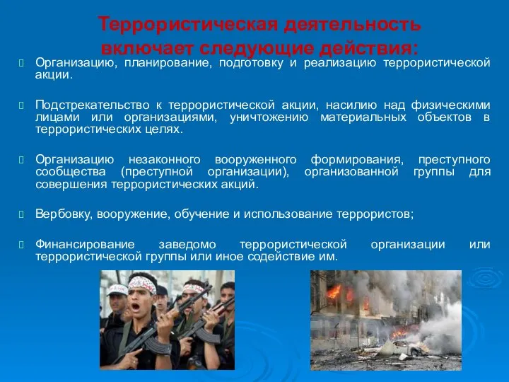 Террористическая деятельность включает следующие действия: Организацию, планирование, подготовку и реализацию террористической