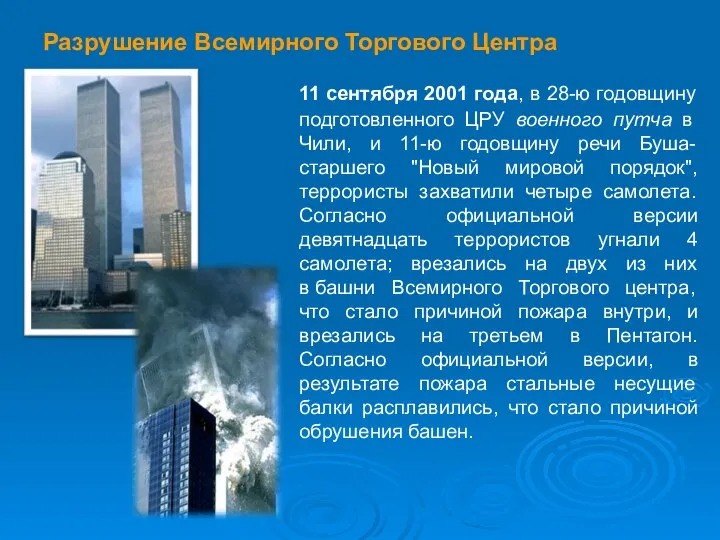 Разрушение Всемирного Торгового Центра 11 сентября 2001 года, в 28-ю годовщину