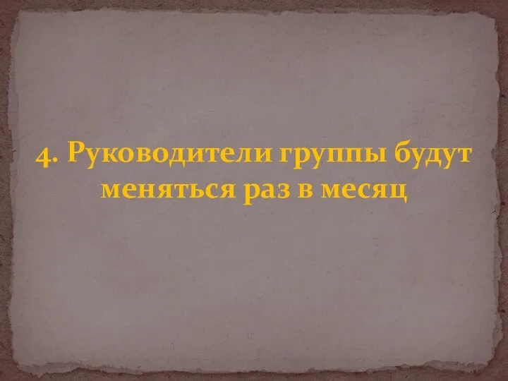 4. Руководители группы будут меняться раз в месяц