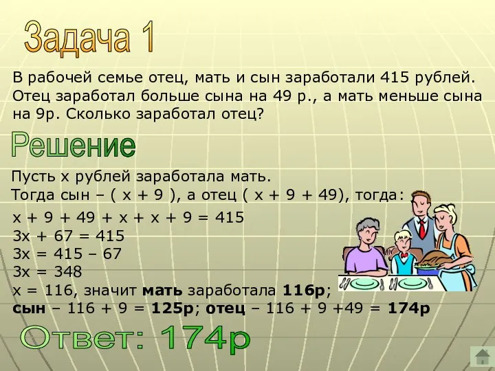 Задача 1 В рабочей семье отец, мать и сын заработали 415