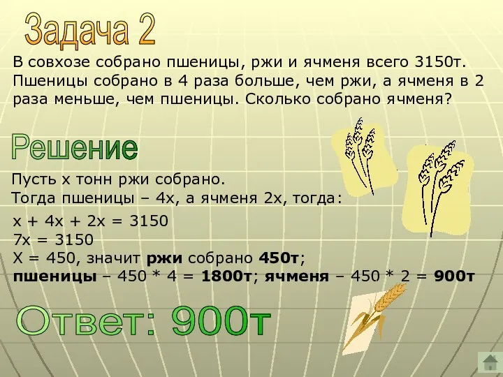 Задача 2 В совхозе собрано пшеницы, ржи и ячменя всего 3150т.