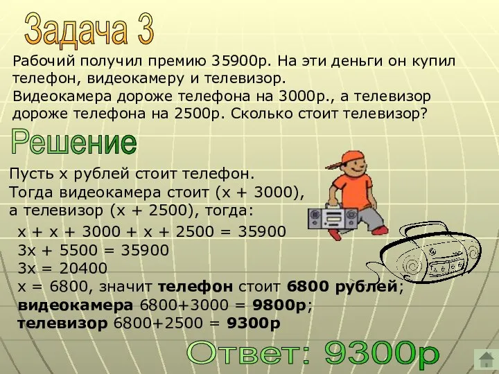 Задача 3 Рабочий получил премию 35900р. На эти деньги он купил