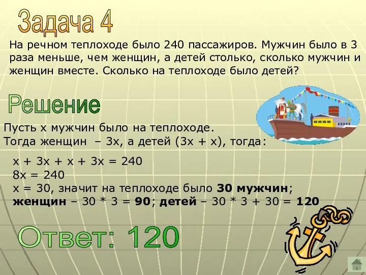 Задача 4 На речном теплоходе было 240 пассажиров. Мужчин было в