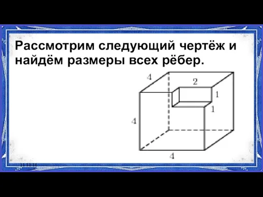 11.11.16 Рассмотрим следующий чертёж и найдём размеры всех рёбер.