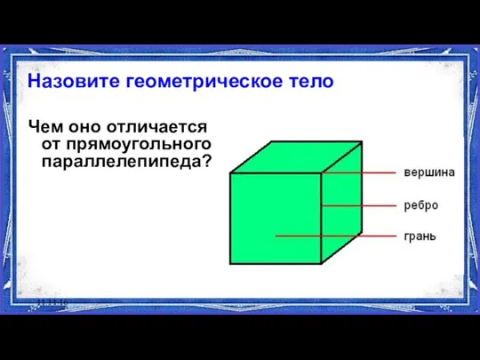 11.11.16 Назовите геометрическое тело Чем оно отличается от прямоугольного параллелепипеда?