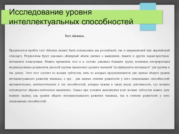 Исследование уровня интеллектуальных способностей Тест Айзенка. Предлагается пройти тест Айзенка (может