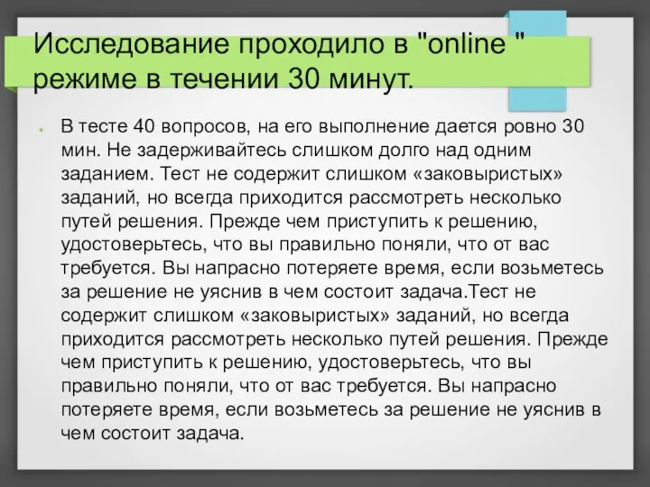 Исследование проходило в "online " режиме в течении 30 минут. В