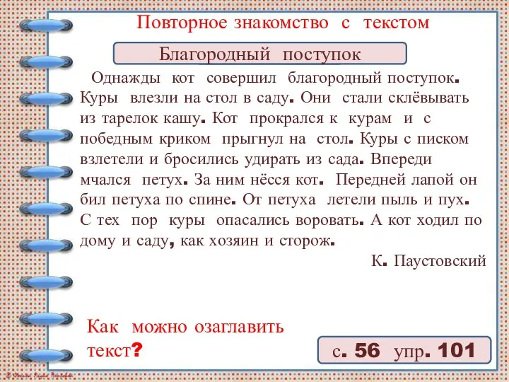 Однажды кот совершил благородный поступок. Куры влезли на стол в саду.