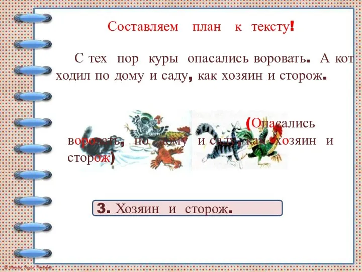 С тех пор куры опасались воровать. А кот ходил по дому