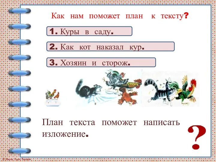 Как нам поможет план к тексту? 3. Хозяин и сторож. 1.