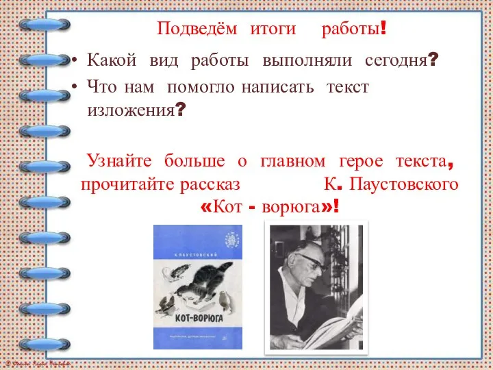 Подведём итоги работы! Какой вид работы выполняли сегодня? Что нам помогло