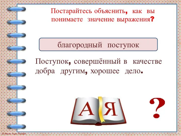 Постарайтесь объяснить, как вы понимаете значение выражения? Поступок, совершённый в качестве