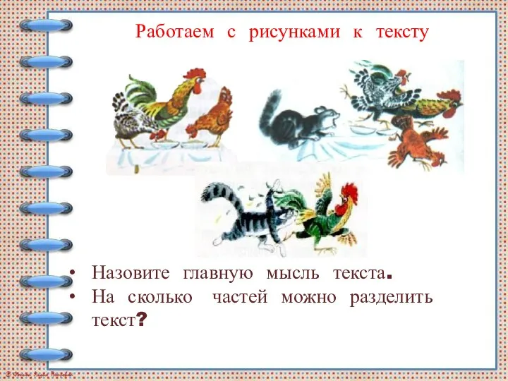 Назовите главную мысль текста. На сколько частей можно разделить текст? Работаем с рисунками к тексту