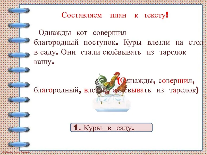 Однажды кот совершил благородный поступок. Куры влезли на стол в саду.