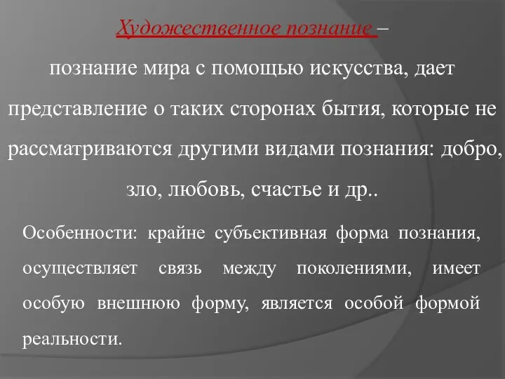 Художественное познание – познание мира с помощью искусства, дает представление о