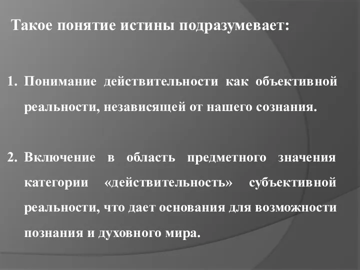 Такое понятие истины подразумевает: Понимание действительности как объективной реальности, независящей от