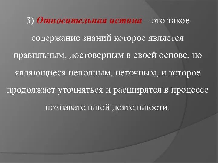 3) Относительная истина – это такое содержание знаний которое является правильным,