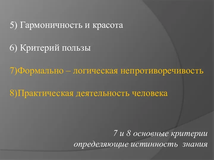 5) Гармоничность и красота 6) Критерий пользы 7)Формально – логическая непротиворечивость