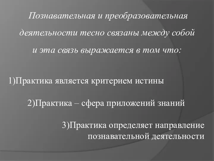 1)Практика является критерием истины 2)Практика – сфера приложений знаний 3)Практика определяет