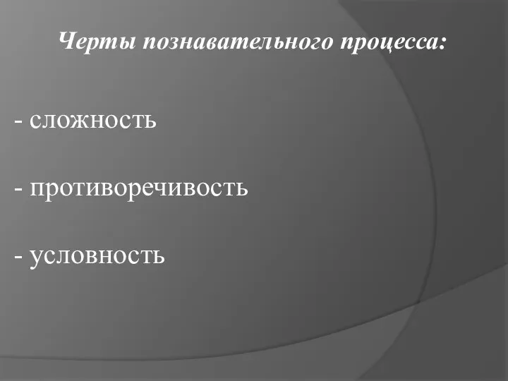 сложность противоречивость условность Черты познавательного процесса: