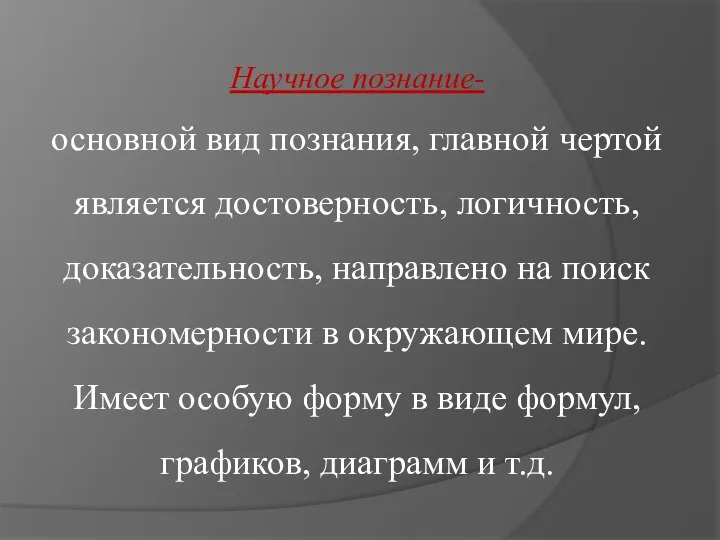 Научное познание- основной вид познания, главной чертой является достоверность, логичность, доказательность,