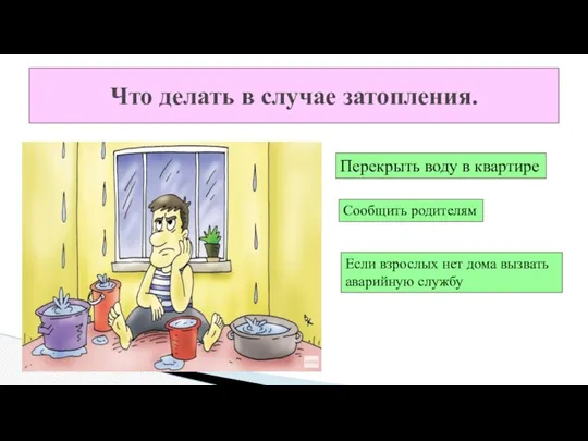 Что делать в случае затопления. Перекрыть воду в квартире Сообщить родителям