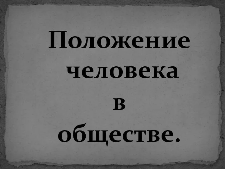 Положение человека в обществе.