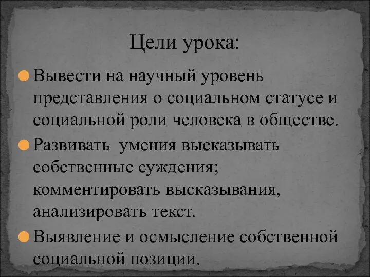 Вывести на научный уровень представления о социальном статусе и социальной роли