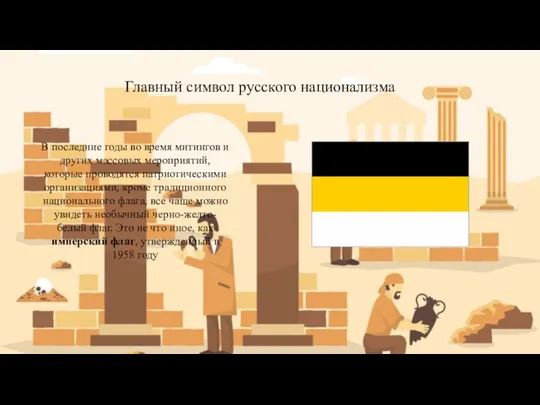 Главный символ русского национализма В последние годы во время митингов и