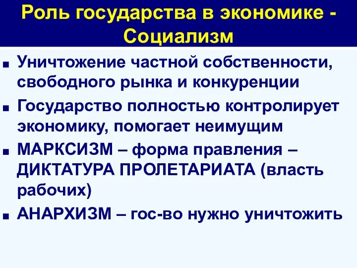 Роль государства в экономике - Социализм Уничтожение частной собственности, свободного рынка