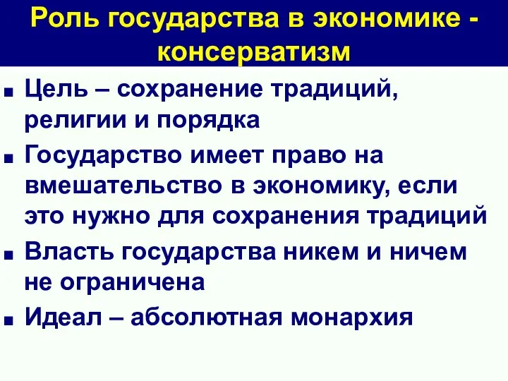 Роль государства в экономике - консерватизм Цель – сохранение традиций, религии