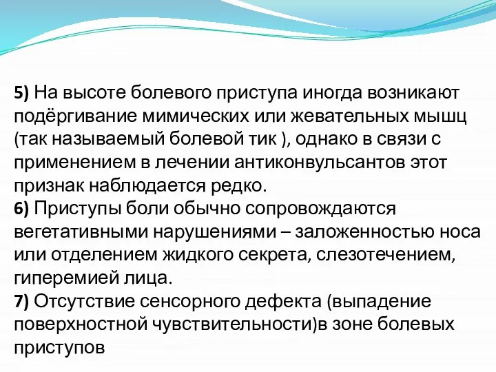 5) На высоте болевого приступа иногда возникают подёргивание мимических или жевательных