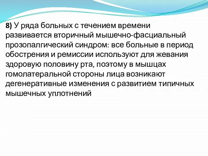 8) У ряда больных с течением времени развивается вторичный мышечно-фасциальный прозопалгический