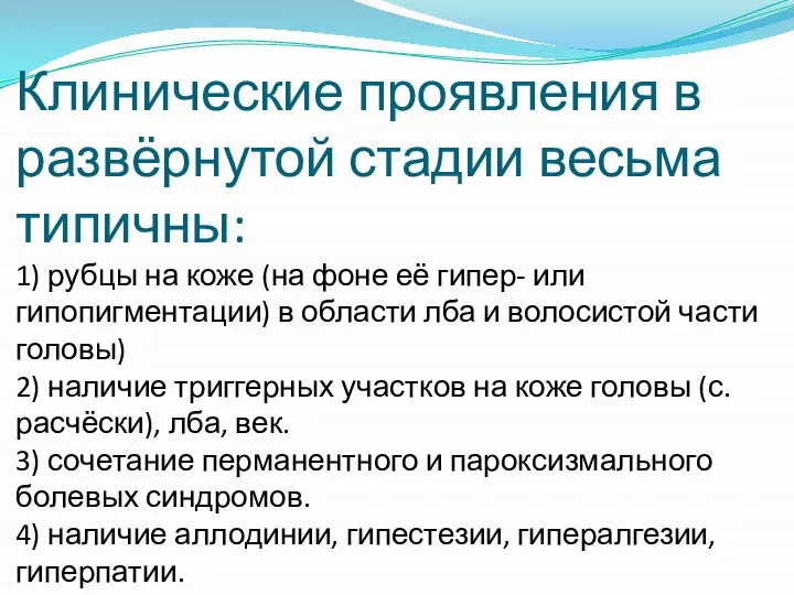 Клинические проявления в развёрнутой стадии весьма типичны: 1) рубцы на коже