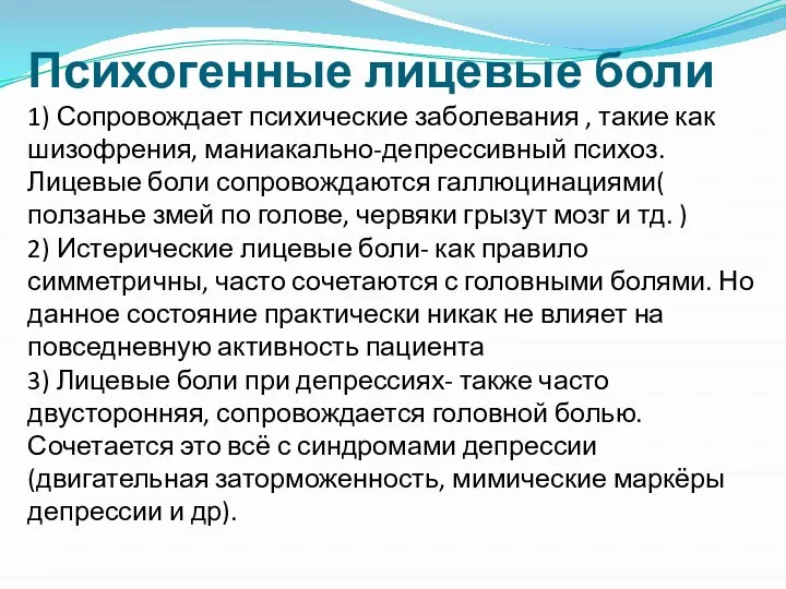 Психогенные лицевые боли 1) Сопровождает психические заболевания , такие как шизофрения,