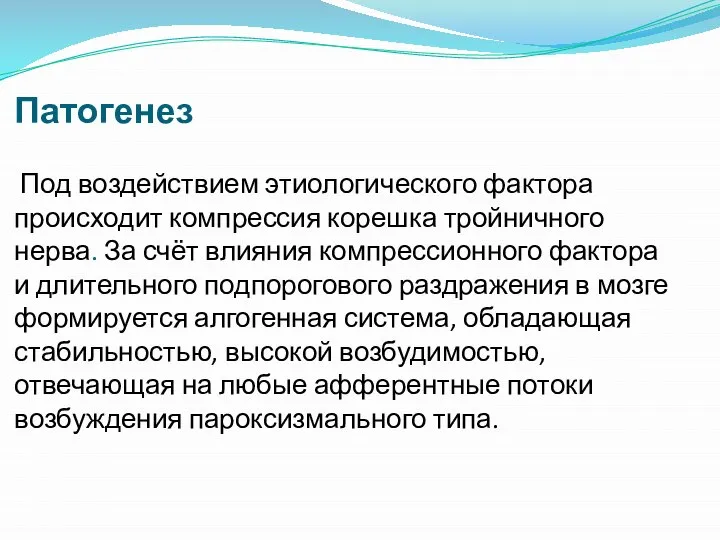 Патогенез Под воздействием этиологического фактора происходит компрессия корешка тройничного нерва. За