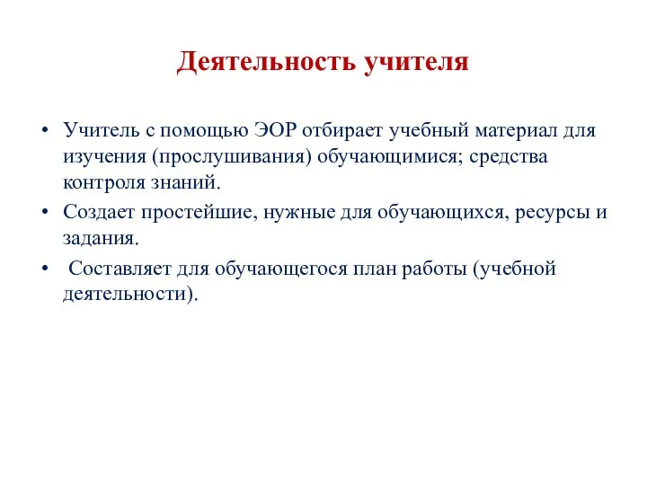 Деятельность учителя Учитель с помощью ЭОР отбирает учебный материал для изучения